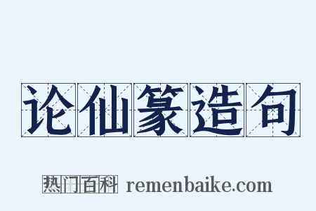 论仙篆造句是什么意思的图片